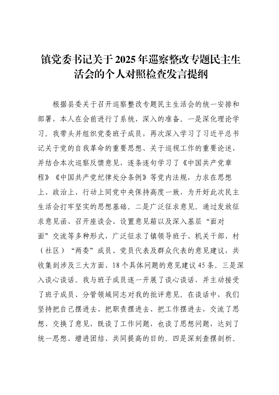镇党委书记关于2025年巡察整改专题民主生活会的个人对照检查发言提纲.docx_第1页