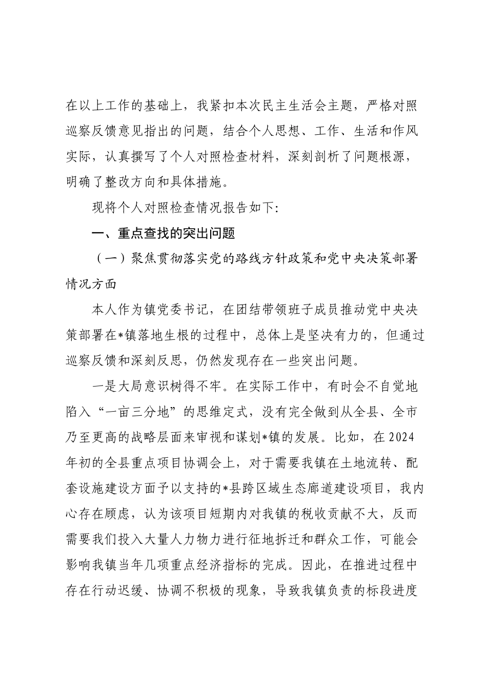 镇党委书记关于2025年巡察整改专题民主生活会的个人对照检查发言提纲.docx_第2页