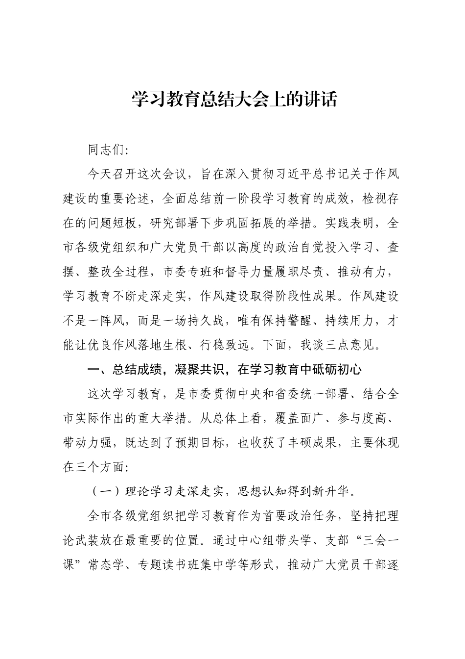 学习教育总结大会上的讲话.docx_第1页