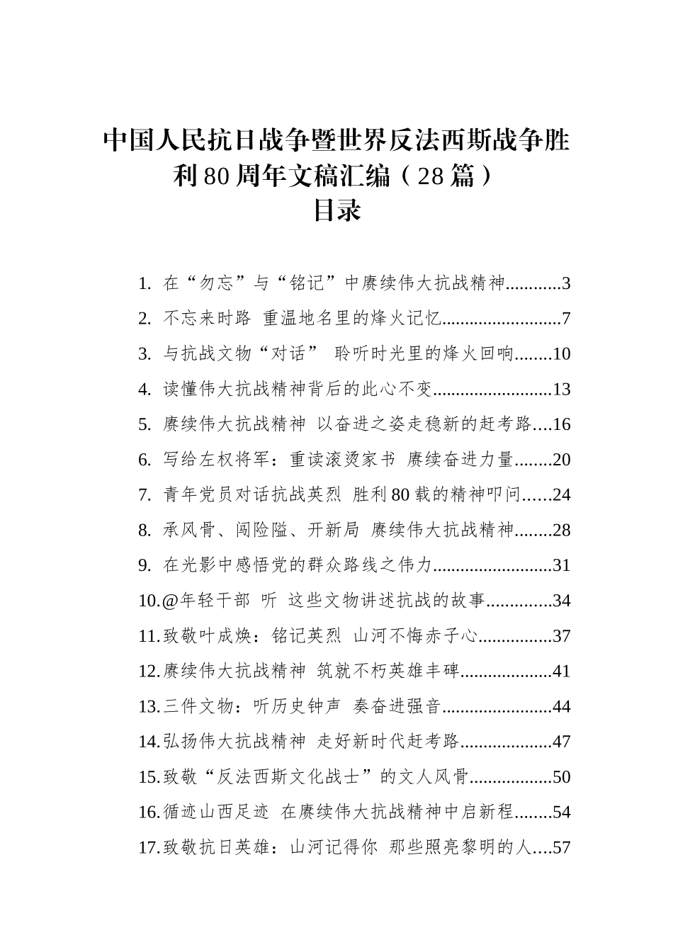 抗战胜利80周年文稿合集28篇（心得发言参考）.docx_第1页