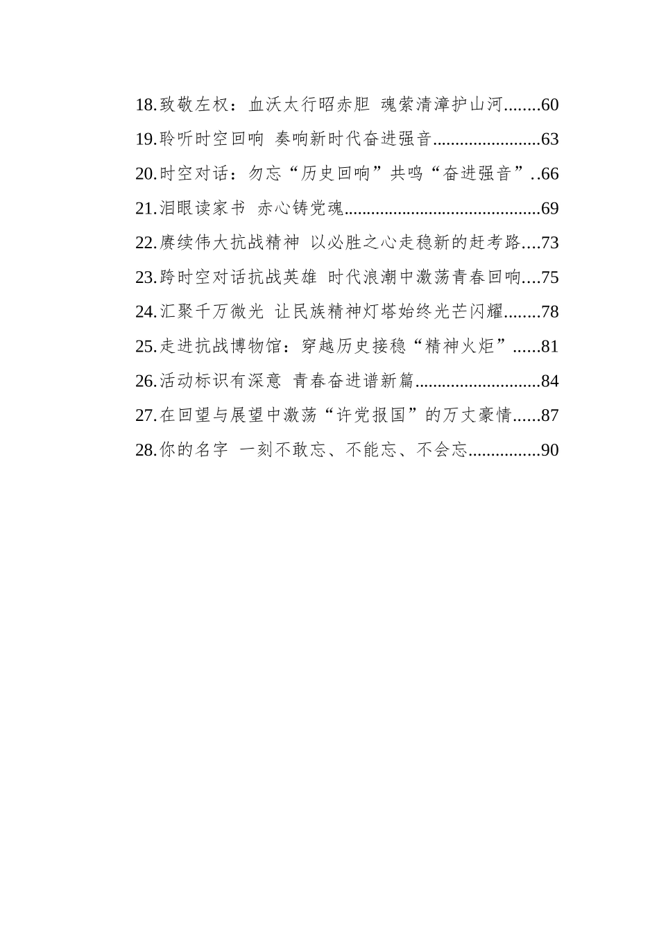 抗战胜利80周年文稿合集28篇（心得发言参考）.docx_第2页
