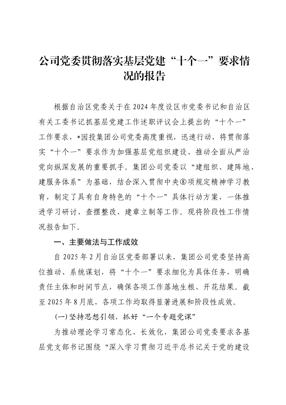 公司党委贯彻落实基层党建“十个一”要求情况的报告.docx_第1页