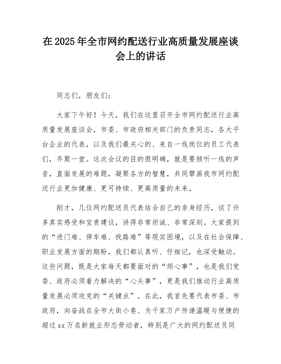 在2025年全市网约配送行业高质量发展座谈会上的讲话.docx_第1页