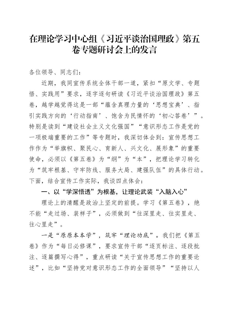 在理论学习中心组《习近平谈治国理政》第五卷专题研讨会上的发言20250919.docx_第1页
