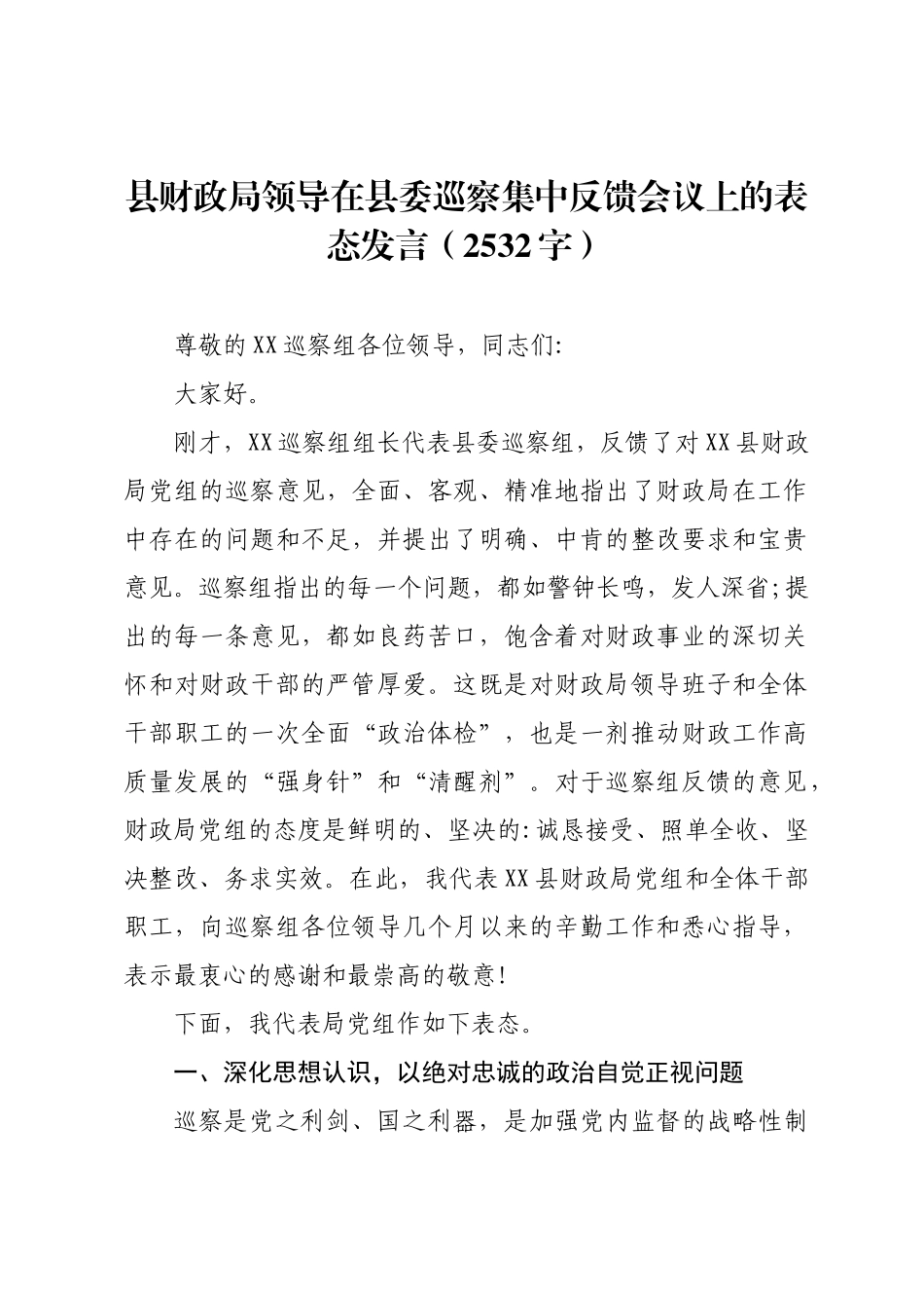 县财政局领导在县委巡察集中反馈会议上的表态发言.docx_第1页