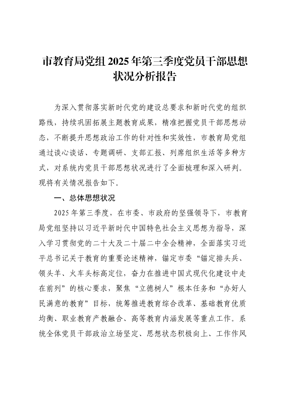 市教育局党组2025年第三季度党员干部思想状况分析报告.docx_第1页