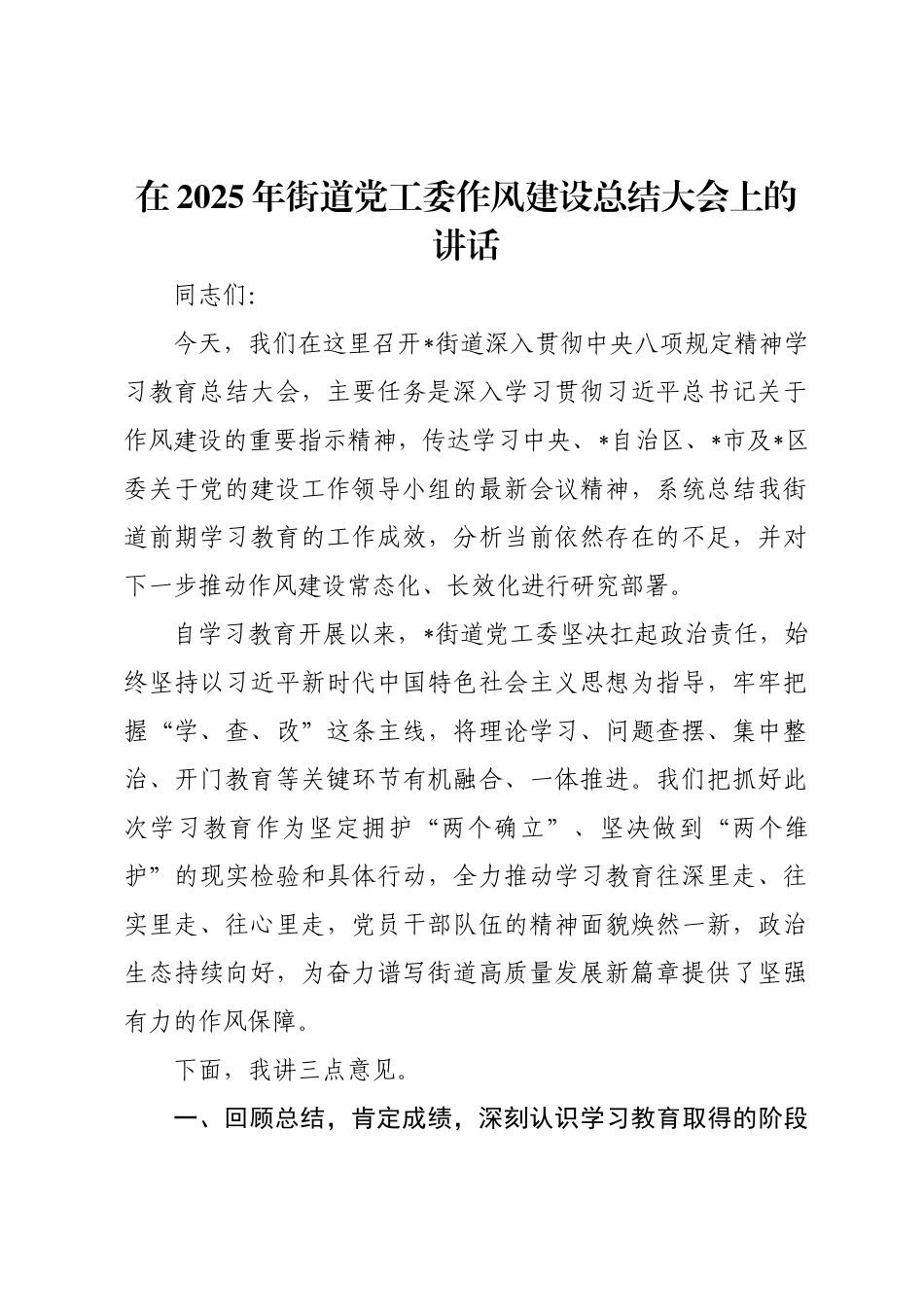 在2025年街道党工委作风建设总结大会上的讲话.doc_第1页