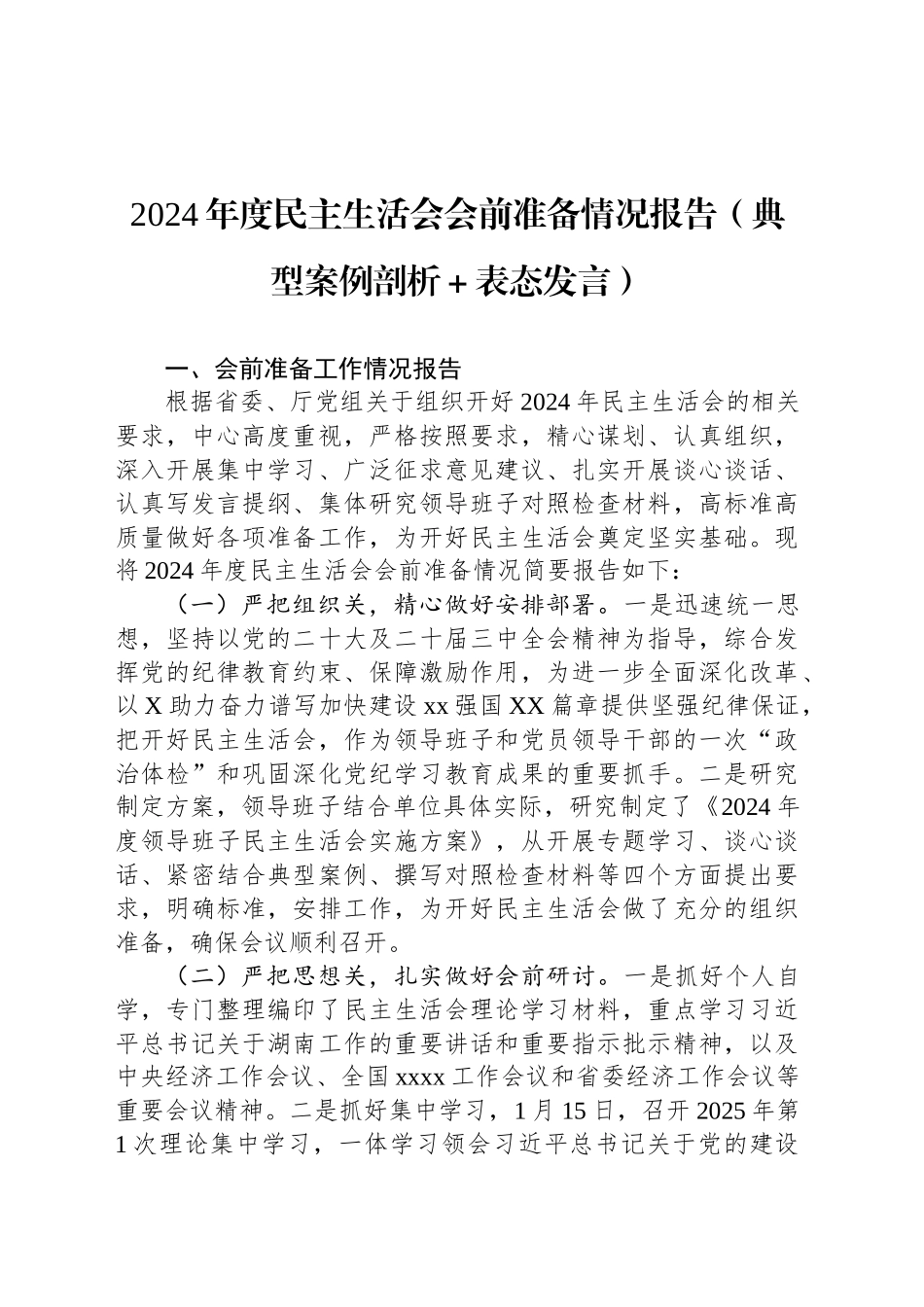 2024年度民主生活会会前准备情况报告（典型案例剖析＋表态发言）.docx_第1页