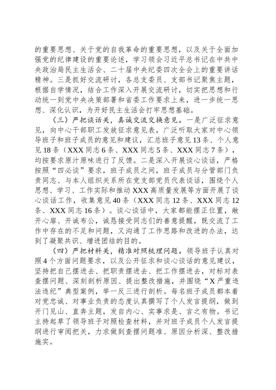 2024年度民主生活会会前准备情况报告（典型案例剖析＋表态发言）.docx_第2页