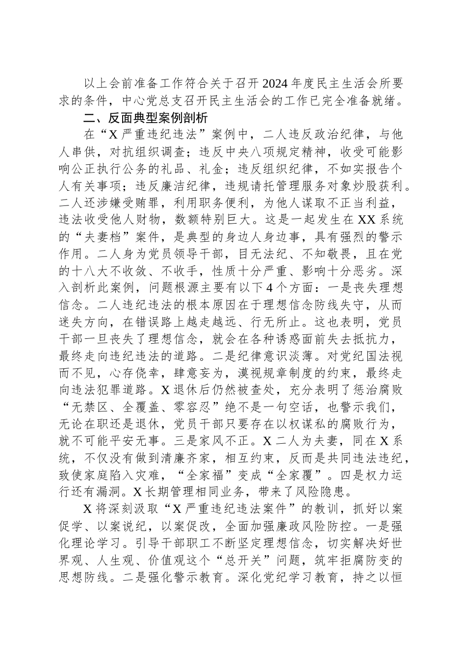 2024年度民主生活会会前准备情况报告（典型案例剖析＋表态发言）.docx_第3页