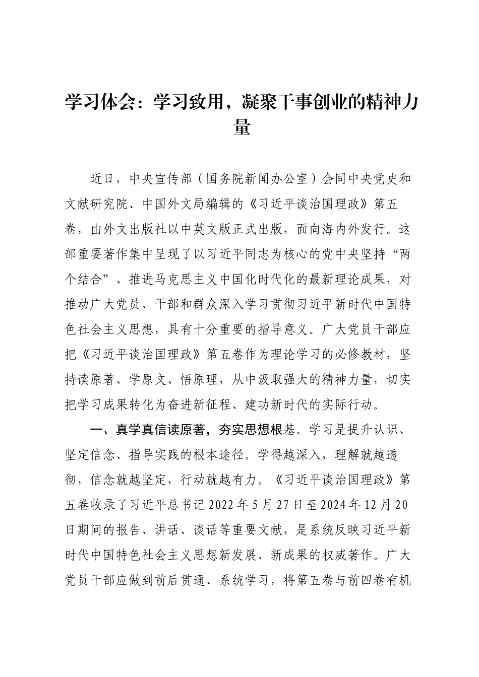 学习体会：学习致用，凝聚干事创业的精神力量.docx_第1页