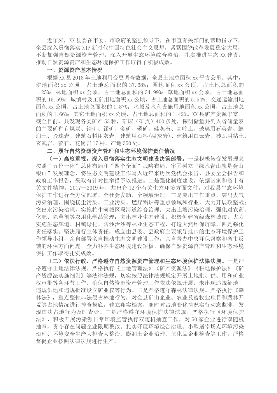 县委书记自然资源资产管理和生态环境保护履职情况报告.docx_第1页
