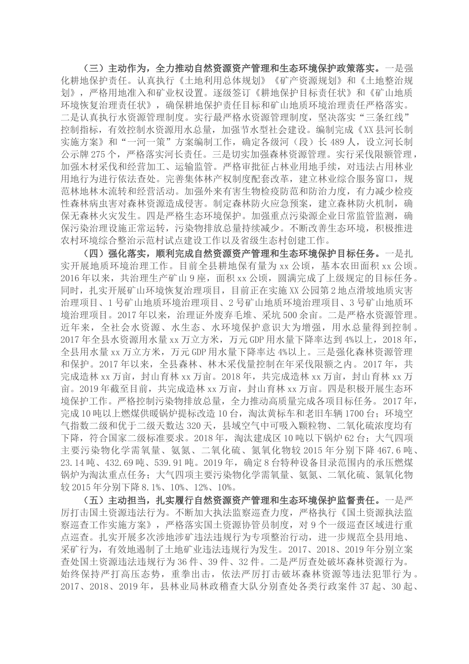 县委书记自然资源资产管理和生态环境保护履职情况报告.docx_第2页