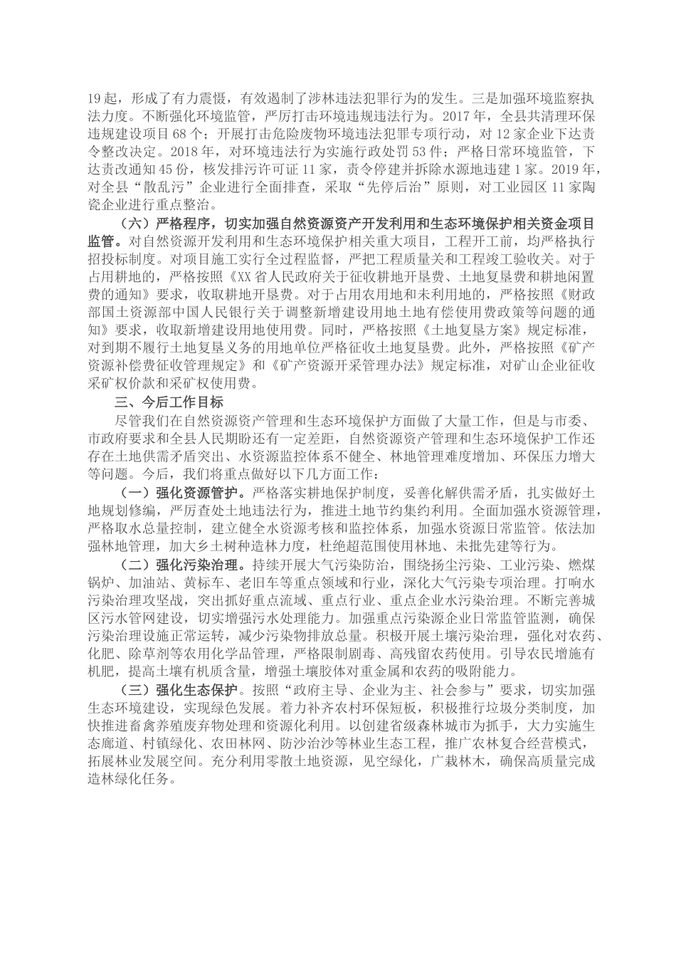 县委书记自然资源资产管理和生态环境保护履职情况报告.docx_第3页