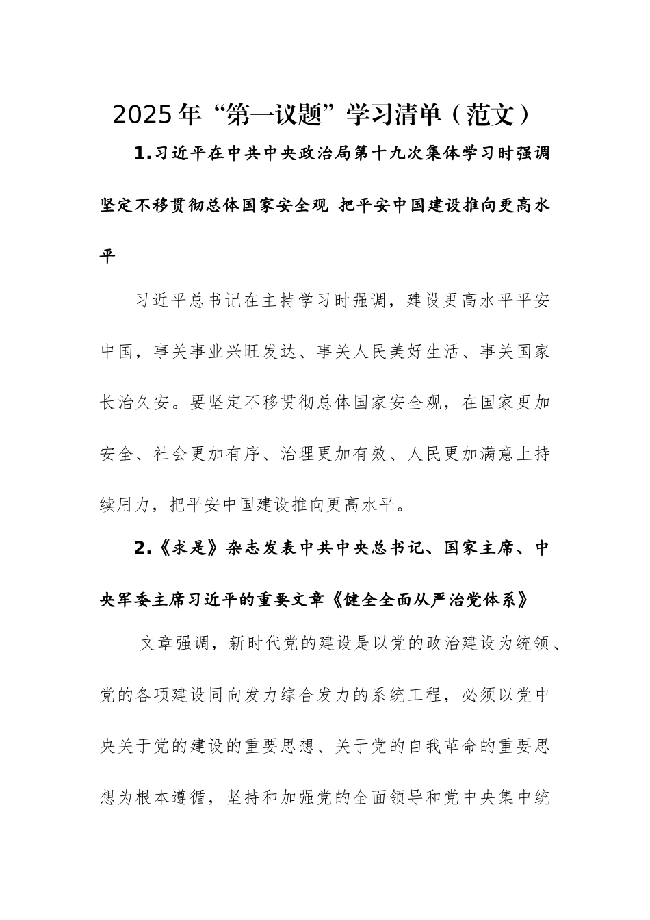 2025年“第一议题”学习清单（范文）.docx_第1页