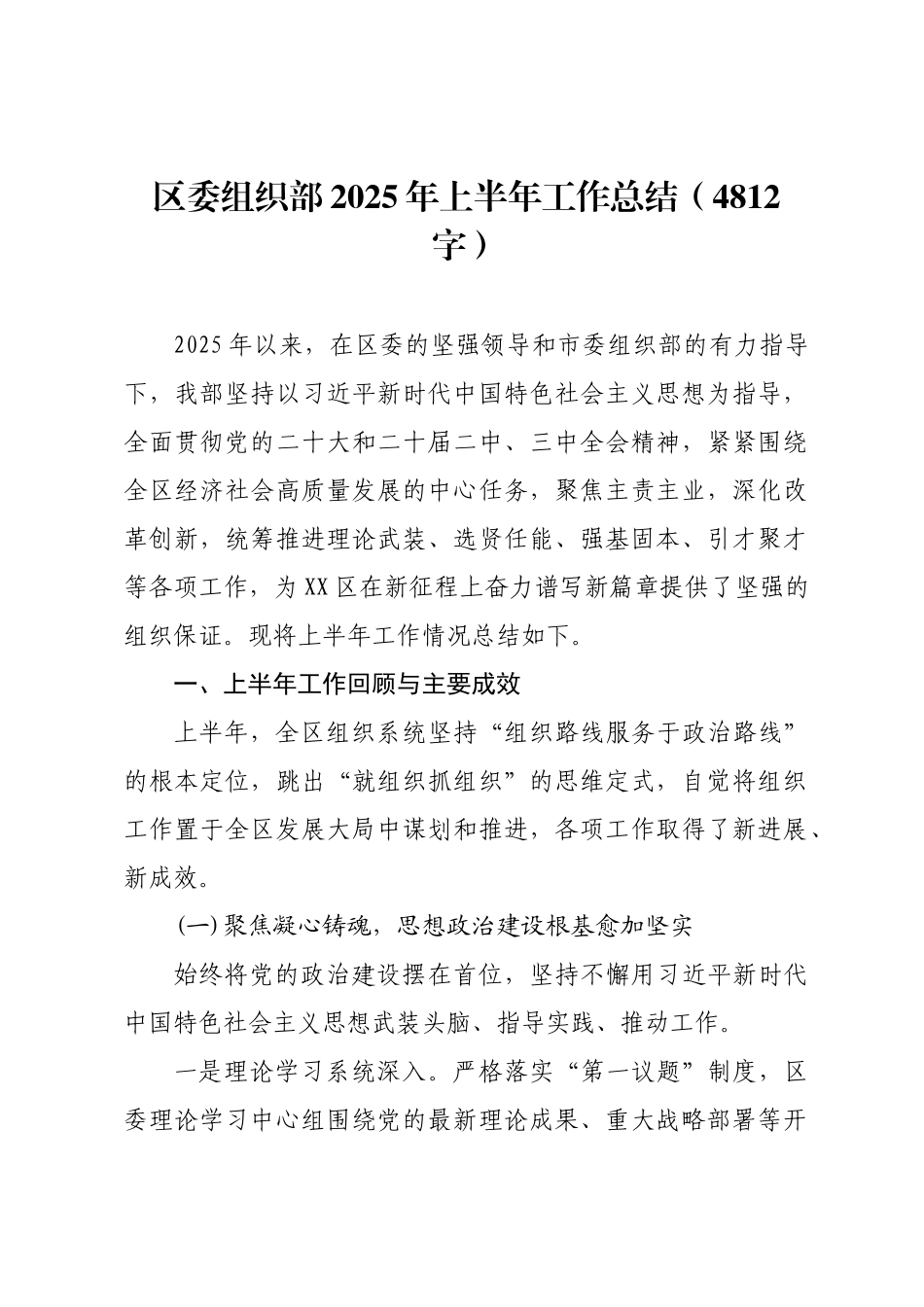 区委组织部2025年上半年工作总结.docx_第1页