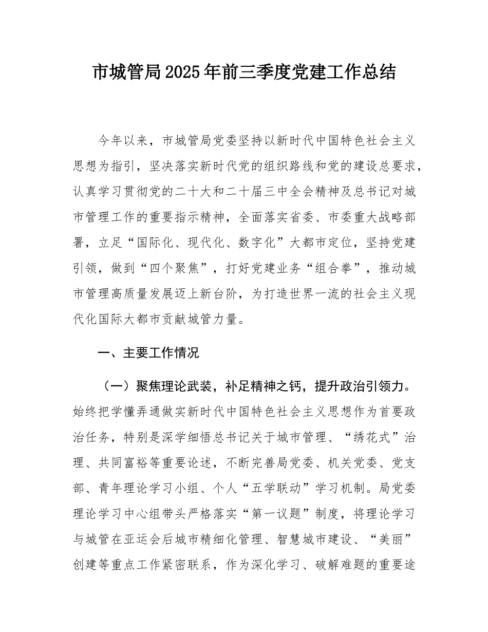 市城管局2025年前三季度党建工作总结.docx_第1页