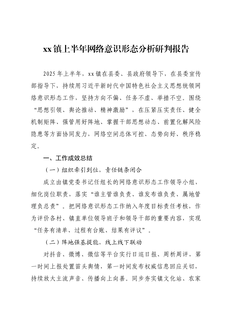 xx镇上半年网络意识形态分析研判报告.docx_第1页
