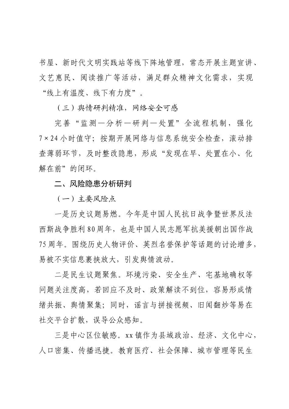 xx镇上半年网络意识形态分析研判报告.docx_第2页