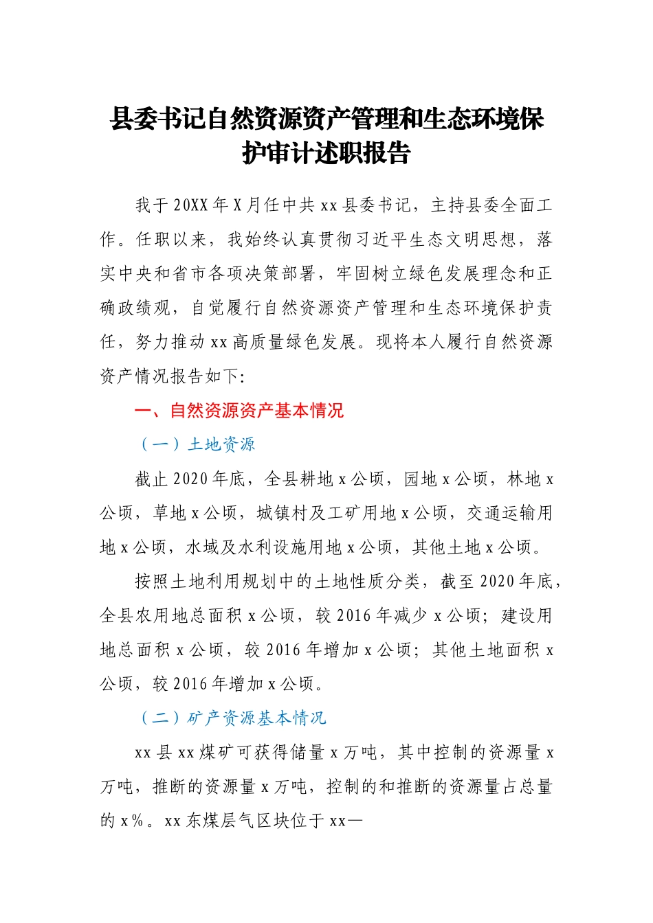 县委书记自然资源资产管理和生态环境保护审计述职报告.doc_第1页