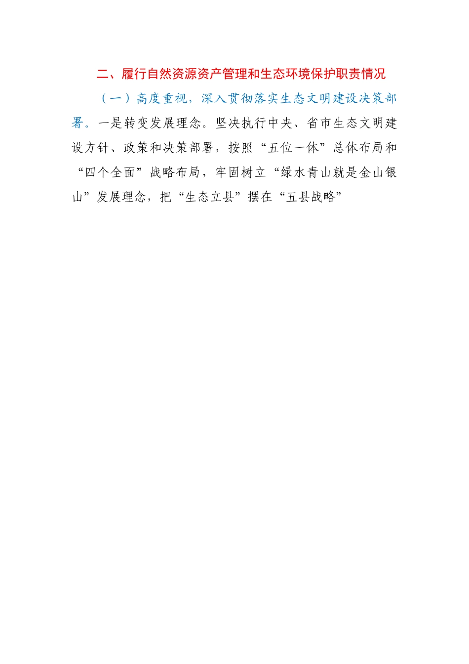 县委书记自然资源资产管理和生态环境保护审计述职报告.doc_第3页