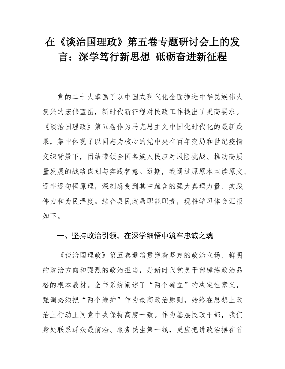 在《谈治国理政》第五卷专题研讨会上的发言：深学笃行新思想 砥砺奋进新征程.docx_第1页