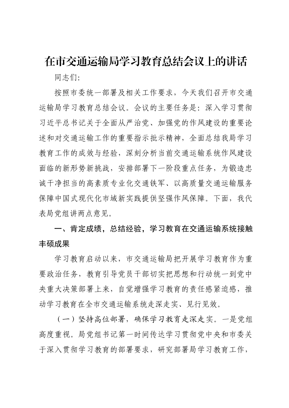 在市交通运输局学习教育总结会议上的讲话.docx_第1页