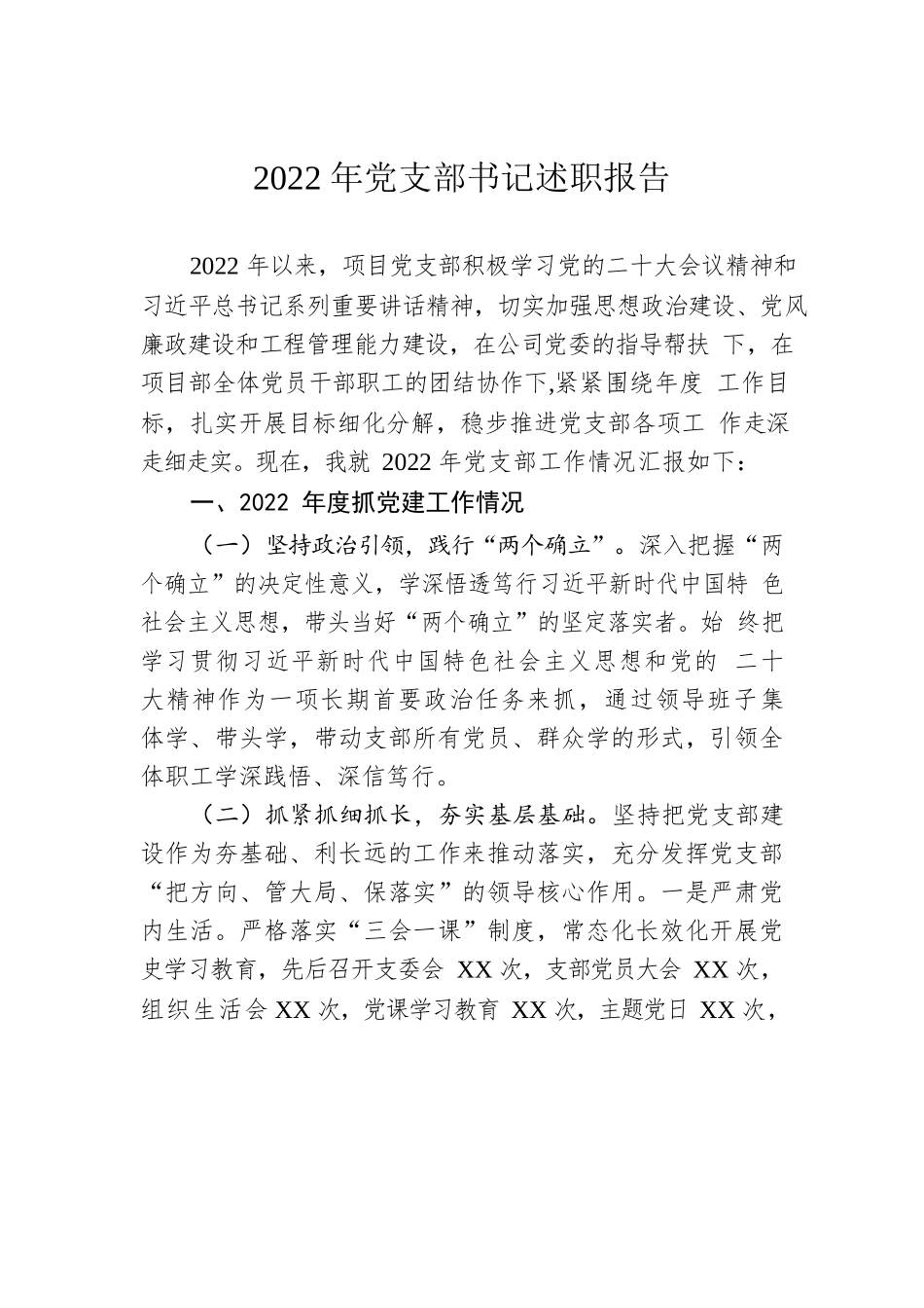 2022年党支部书记述职报告.docx_第1页