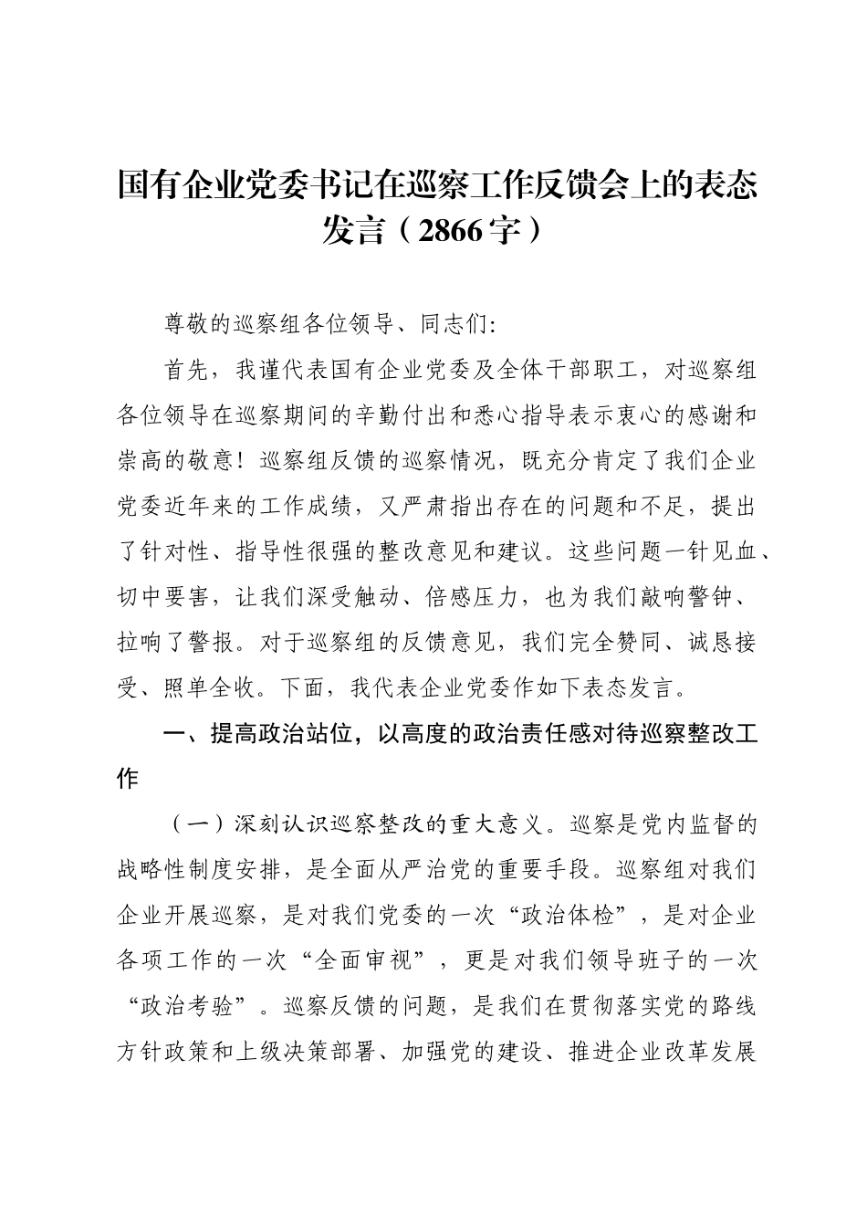 国有企业党委书记在巡察工作反馈会上的表态发言.docx_第1页
