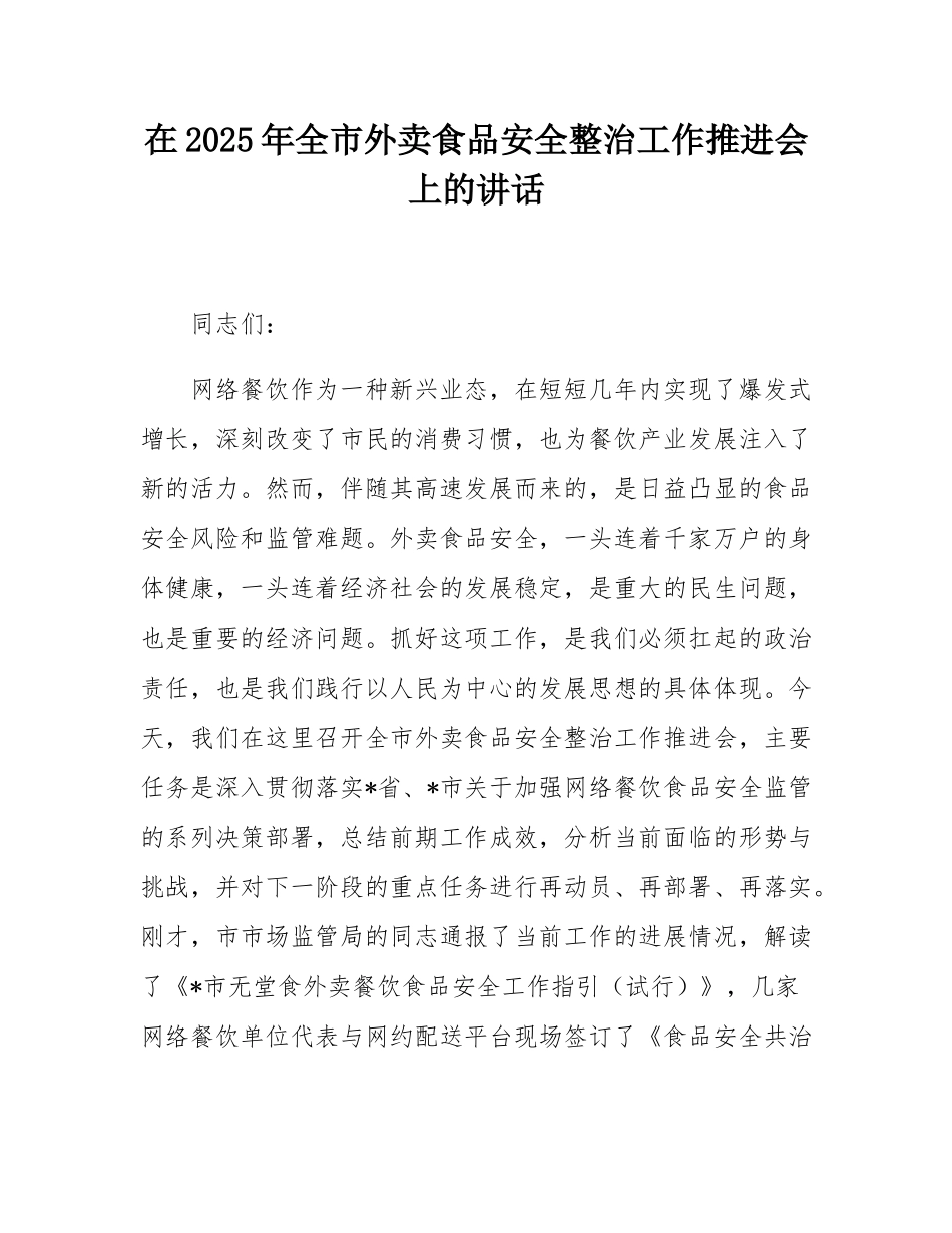 在2025年全市外卖食品安全整治工作推进会上的讲话.docx_第1页