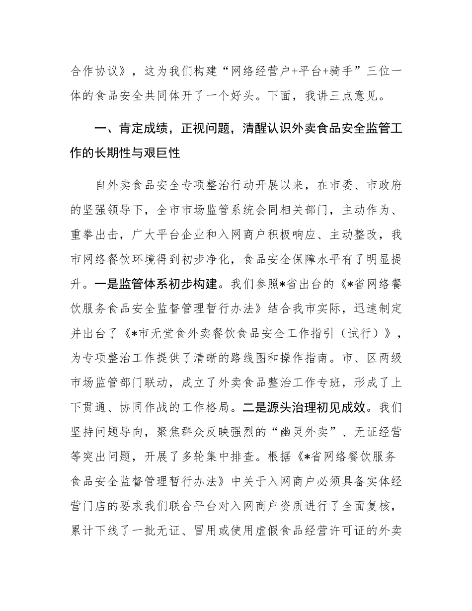 在2025年全市外卖食品安全整治工作推进会上的讲话.docx_第2页