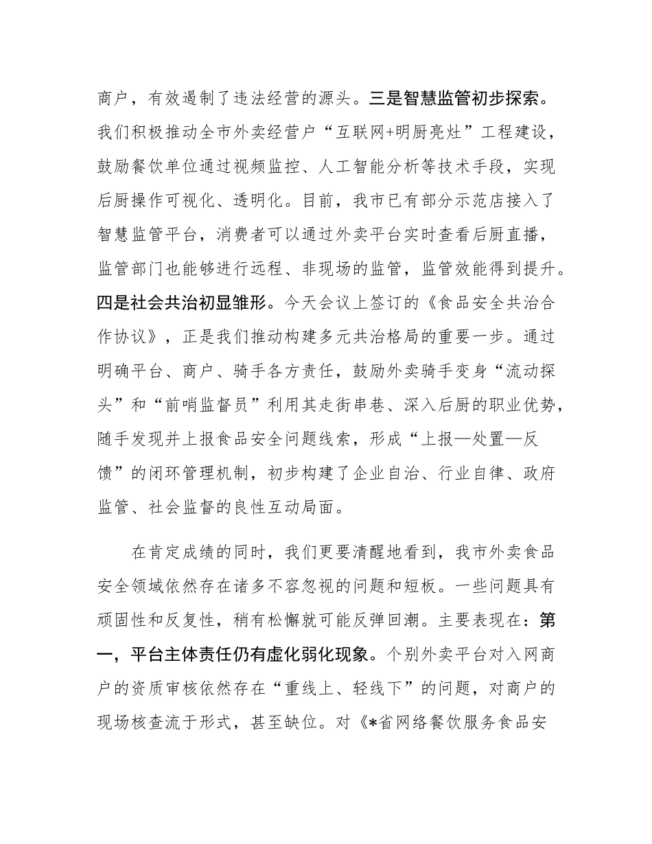 在2025年全市外卖食品安全整治工作推进会上的讲话.docx_第3页