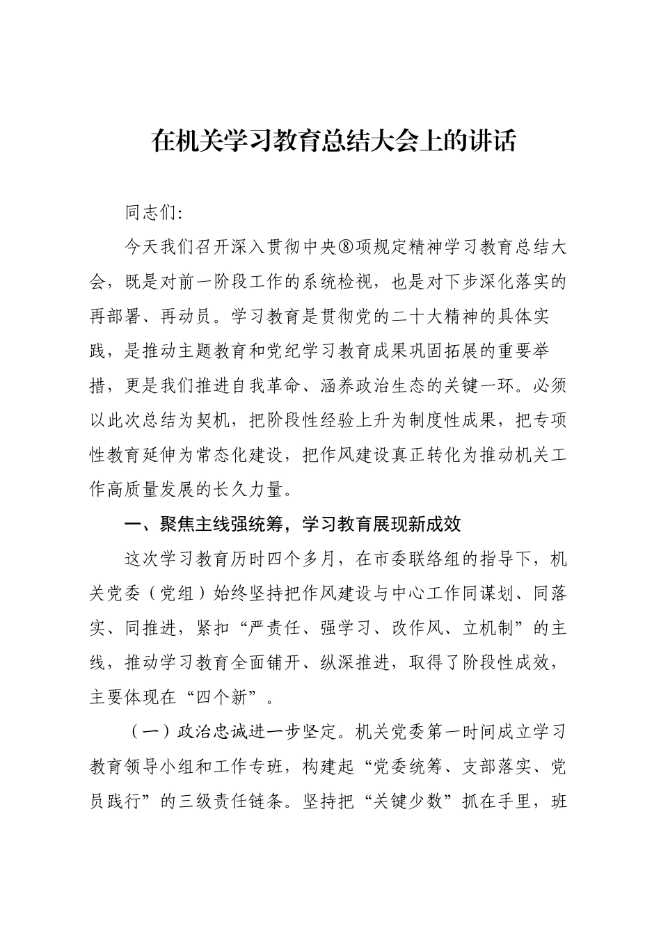 在机关学习教育总结大会上的讲话.docx_第1页