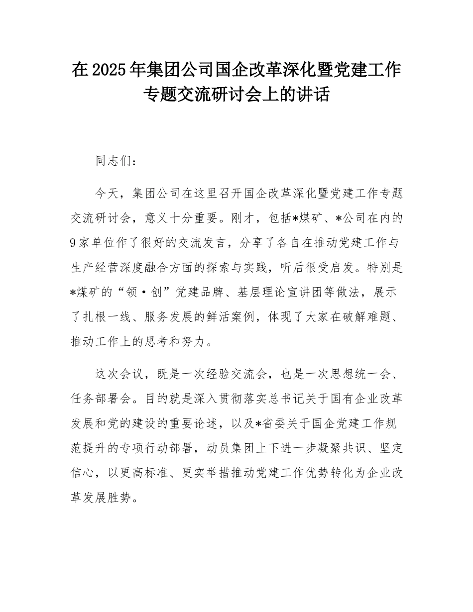 在2025年集团公司国企改革深化暨党建工作专题交流研讨会上的讲话.docx_第1页