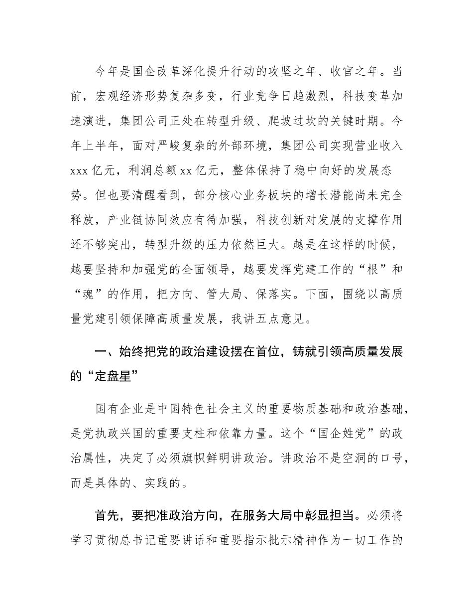 在2025年集团公司国企改革深化暨党建工作专题交流研讨会上的讲话.docx_第2页
