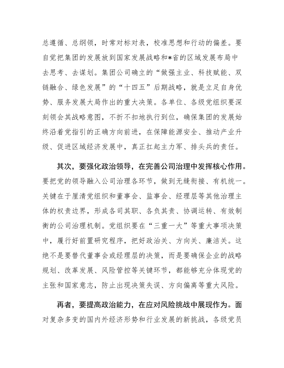 在2025年集团公司国企改革深化暨党建工作专题交流研讨会上的讲话.docx_第3页
