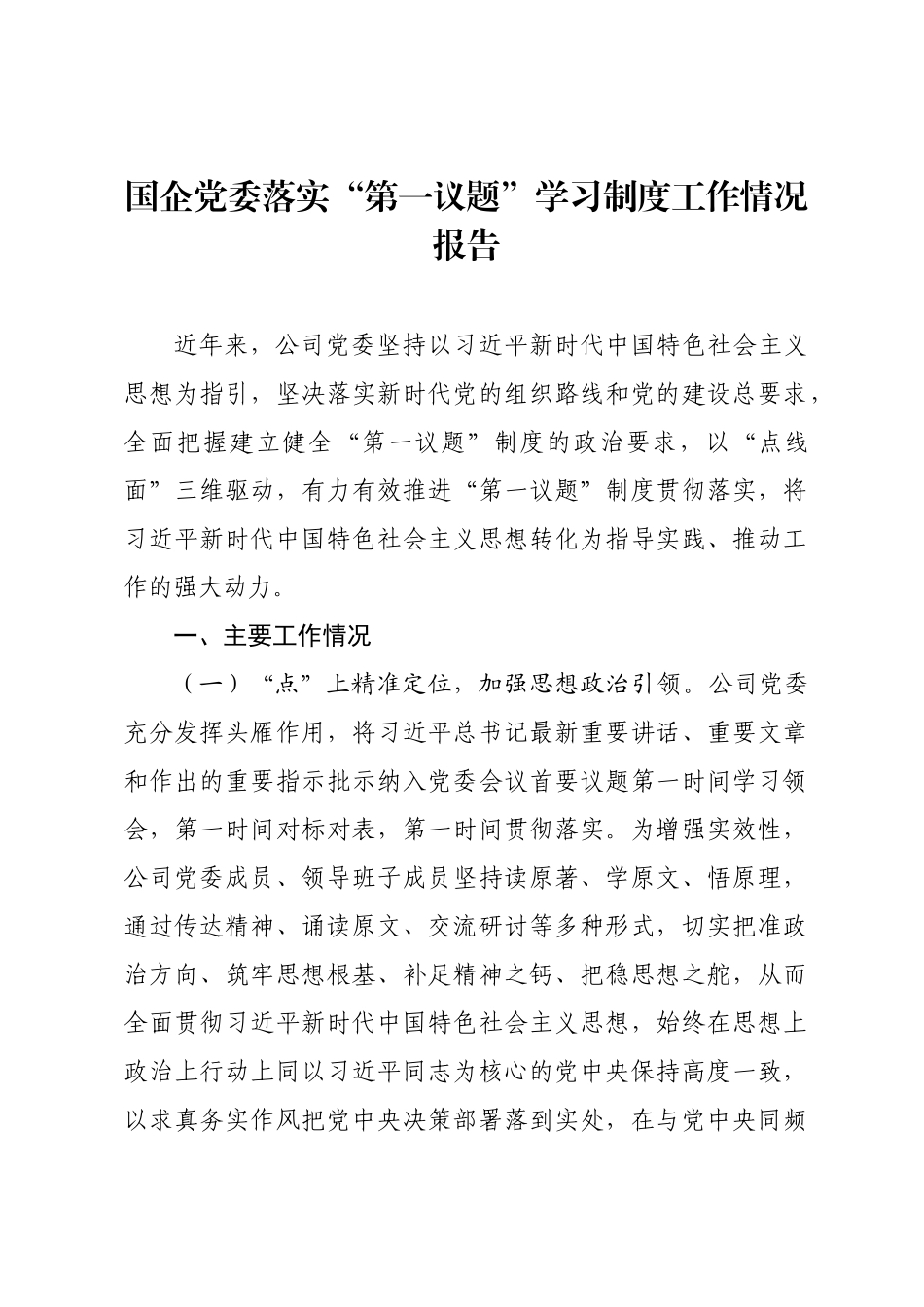 国企党委落实“第一议题”学习制度工作情况报告.docx_第1页