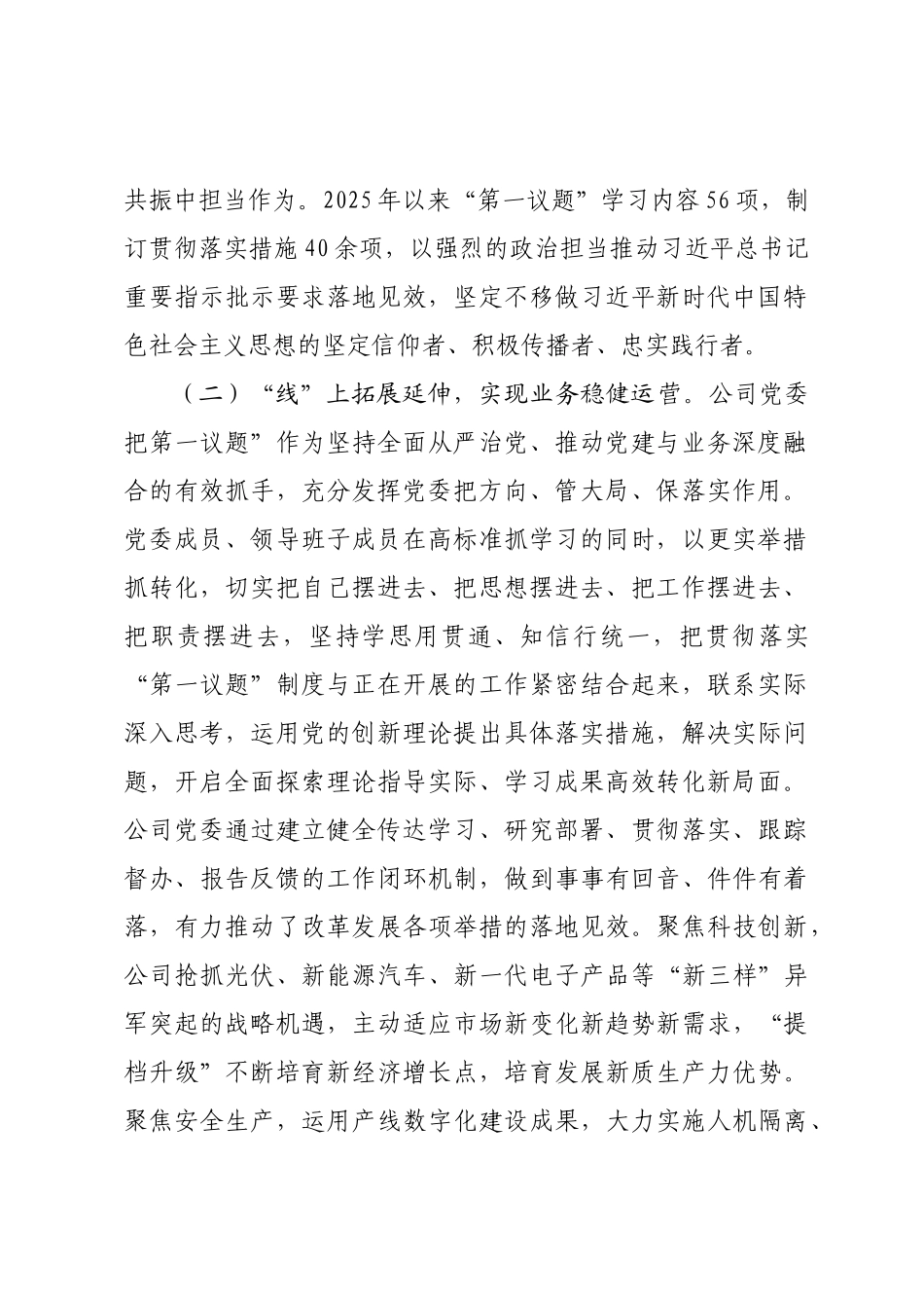 国企党委落实“第一议题”学习制度工作情况报告.docx_第2页
