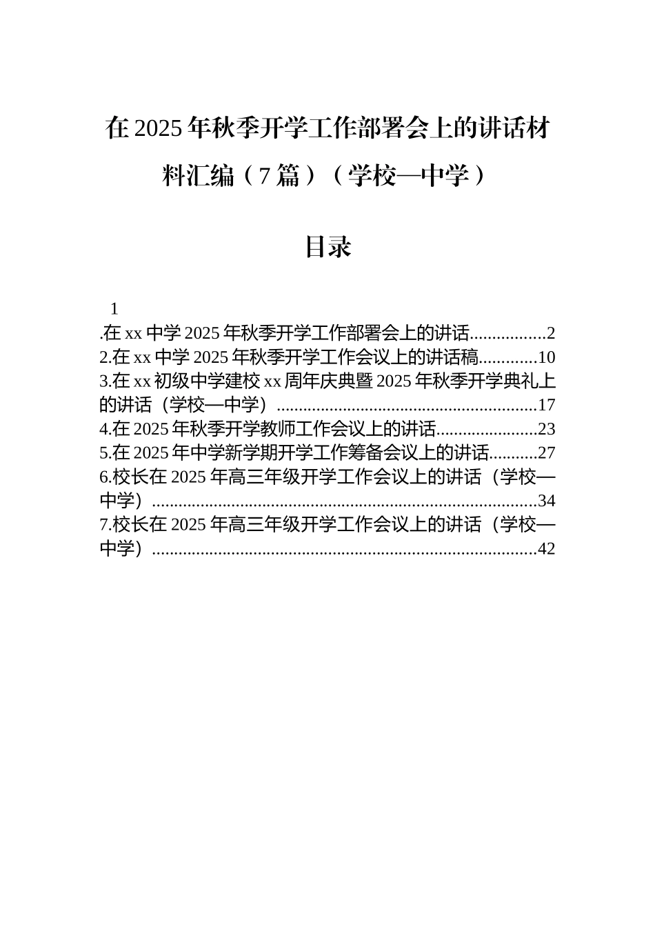 在2025年秋季开学工作部署会上的讲话材料汇编（7篇）（学校—中学）.docx_第1页