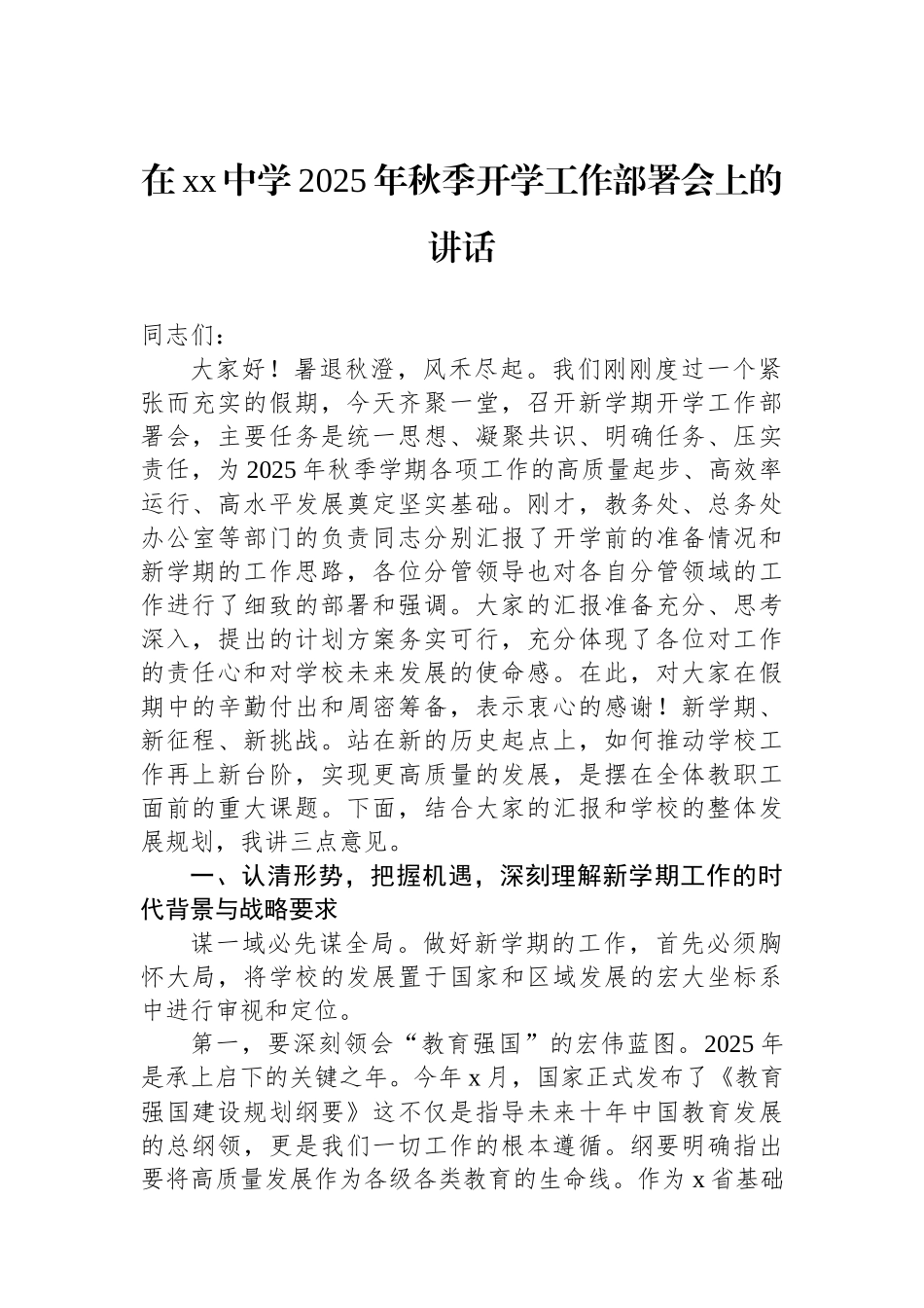 在2025年秋季开学工作部署会上的讲话材料汇编（7篇）（学校—中学）.docx_第2页