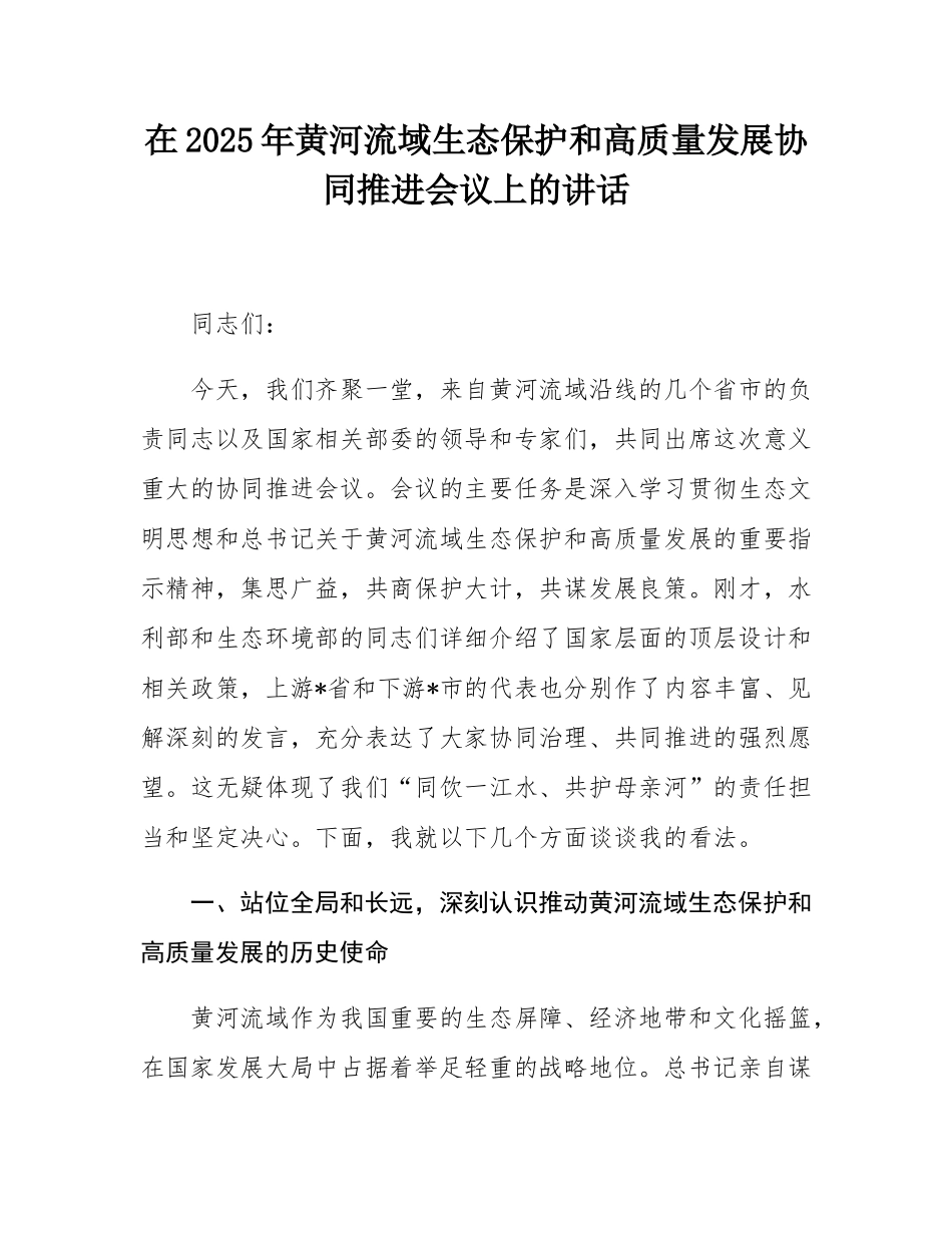 在2025年黄河流域生态保护和高质量发展协同推进会议上的讲话.docx_第1页