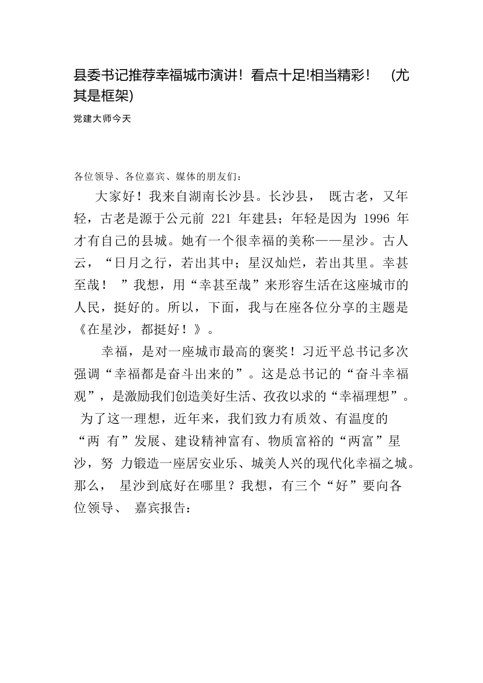 （精美！值得学！）（长沙县）县委书记推荐幸福城市演讲！看点十足!相当精彩！（尤其是框架）.docx_第1页