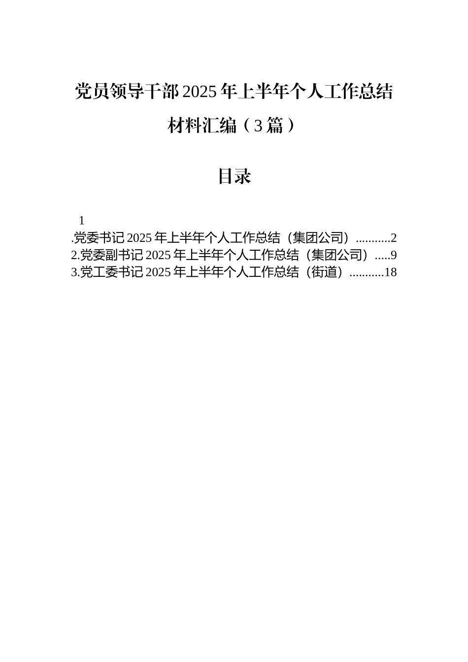 党员领导干部2025年上半年个人工作总结材料汇编（3篇）.docx_第1页