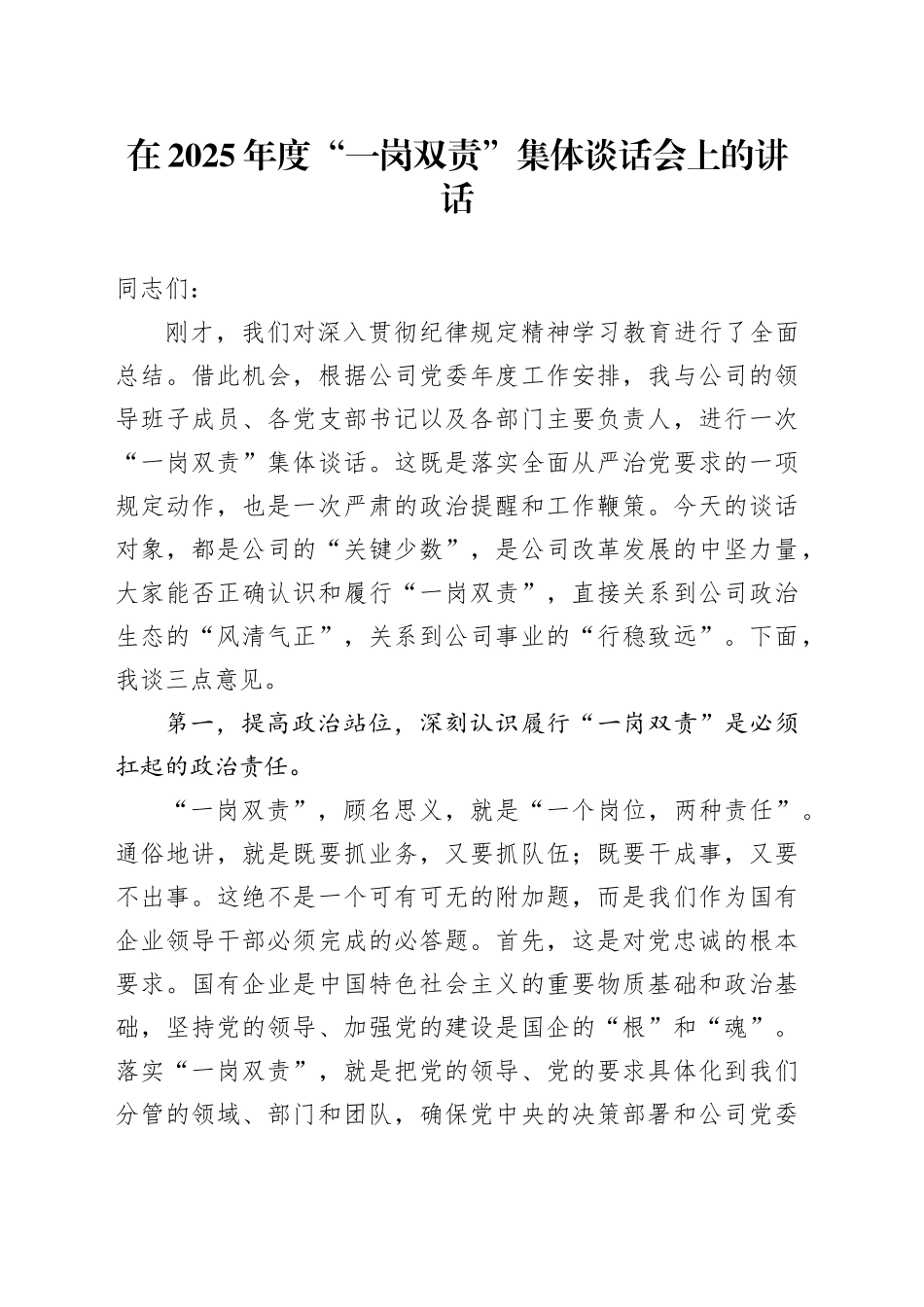 在2025年度“一岗双责”集体谈话会上的讲话20250919.docx_第1页