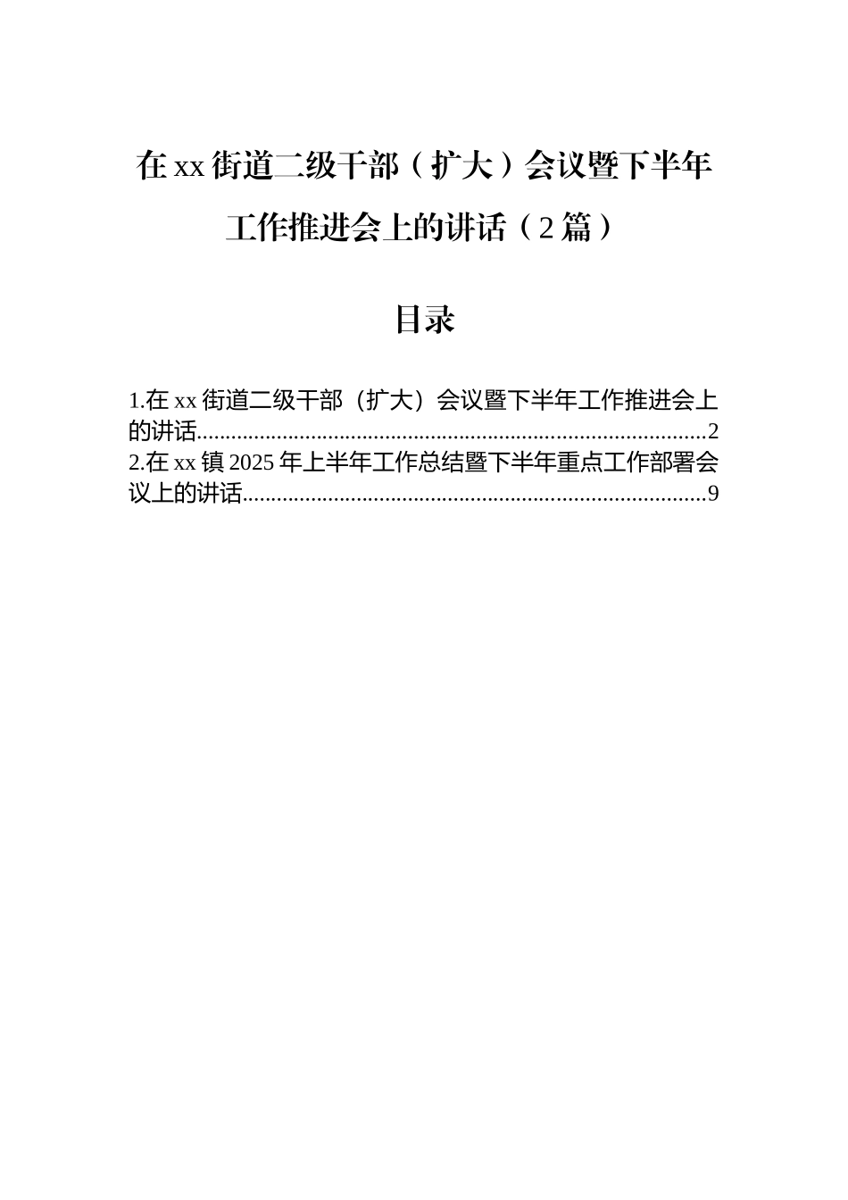 在xx街道二级干部（扩大）会议暨下半年工作推进会上的讲话（2篇）.docx_第1页