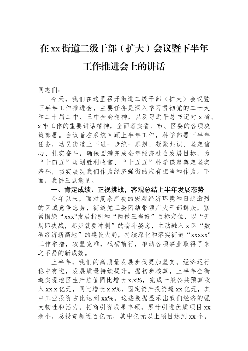 在xx街道二级干部（扩大）会议暨下半年工作推进会上的讲话（2篇）.docx_第2页