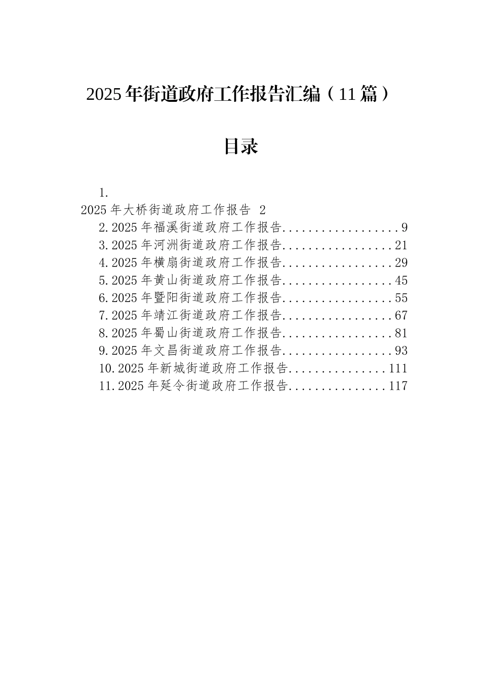 2025年街道政府工作报告汇编（11篇）.docx_第1页