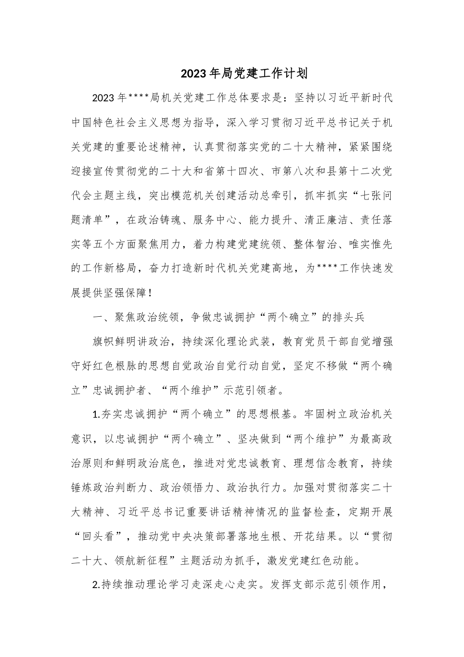 2023年局党建工作计划范文.docx_第1页