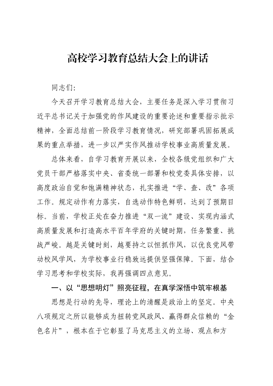 高校学习教育总结大会上的讲话.docx_第1页