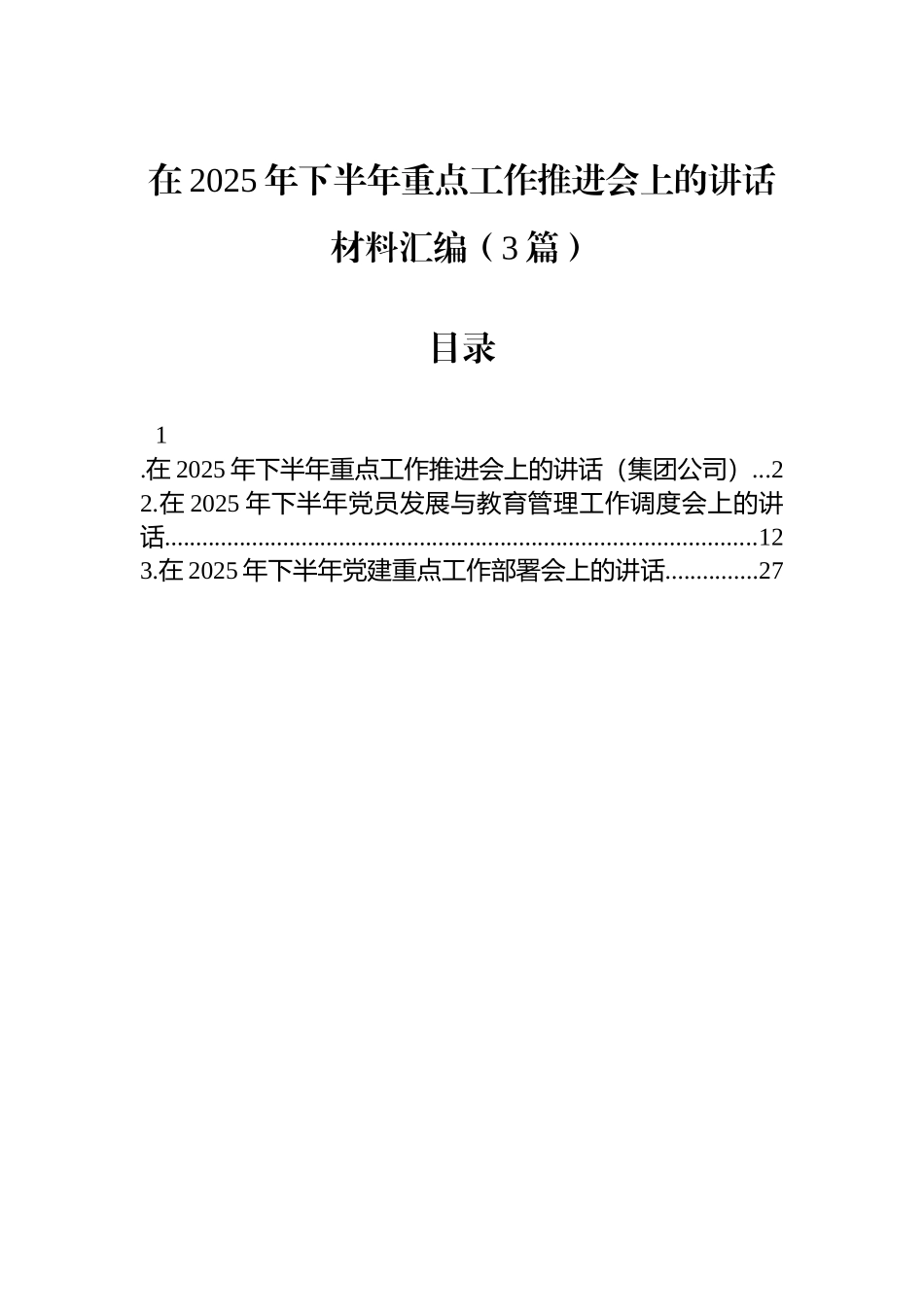 在2025年下半年重点工作推进会上的讲话材料汇编（3篇）.docx_第1页